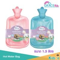 ราคา GraceKids กระเป๋าน้ำร้อน ถุงน้ำร้อน เพิ่มน้ำนม Hot Water Bag [ขนาด 1.5 ลิตร] (2402472700)