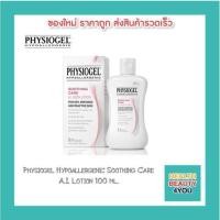 ราคา Physiogel Hypoallergenic Soothing Care A.I. Lotion 100 ml. (3659739363)