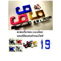 ราคา ตะขอเกี่ยวของ แบบล็อคแฮนด์ ยึดแฮนด์รถมอไซค์ ที่ห้อยของมอเตอร์ไซค์ ตะขอแขวนของ ใส่ PCX NMAX XMAX หลายรุ่น ที่ห้อย (25003779732)