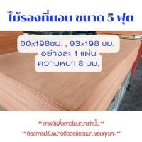 ราคา ไม้รองที่นอน ขนาด 5 ฟุต หนา 8 mm. 2 แผ่นต่อกัน เนื้อแน่น ไม้อัดยาง แผ่นไม้ ไม้สำหรับปูพื้นเตียง รองที่นอน พื้นเตียง BP (25920924472)