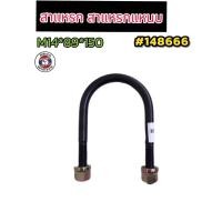 ราคา สาแหรก สาแหรกแหนบ ขนาด M14*89*15 แข็งแรง ทนทาน ผลิตจากเหล็กคุณภาพดี #148666 (18247657209)