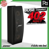 ราคา BOSE Panaray 402 Series V ลำโพงติดผนัง ขนาด 4.5 นิ้ว 4 ดอก กำลังขับ 480 วัตต์ ลำโพงแขวนผนัง (28129579546)