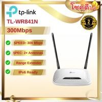 ราคา TP-LINK รุ่น TL-WR841N | 300Mbps Wireless N Router สินค้าประกันศูนย์ไทย (24441021675)