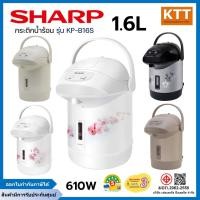 ราคา SHARP กระติกน้ำร้อน ชาร์ป รุ่น KP-B16S ขนาด 1.6 ลิตร 610 วัตต์ คละลาย พร้อมส่ง แจ้งสีได้ (23568105524)
