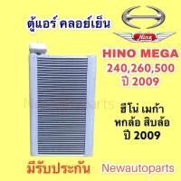 ราคา ตู้แอร์ HINO MEGA 500 240 ปี 2009 แอร์ DENSO คลอย์เย็น ฮีโน่ เมก้า 6ล้อ 10ล้อ คอยเย็น (15948350334)
