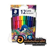 ราคา ปากกาสีเมจิก STAEDTLER สีเมจิก Luna สี สเต็ดเล่อร์ ลูน่า รุ่น 327 LWP12 บรรจุ 12สี/กล่อง จำนวน 1กล่อง พร้อมส่ง (23865802396)