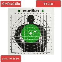 ราคา เป้ากระดาษซ้อมยิงปืน เหมาะกับ BB gun และปืนจริง (24090532124)
