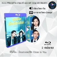 ราคา Bluray ซีรีส์จีน อิงแอบแนบชิด Close to You : 2 แผ่นจบ (พากย์ไทย+ซับไทย) Fullhd1080p (40111510898)