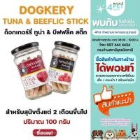 ราคา DOGKERY ด็อกเกอร์รี่ TUNA STICK ทูน่า สติ๊ก & BEEFLIC STICK บีฟฟลิ๊ค สติ๊ก ขนาด 100 กรัม (26674016968)