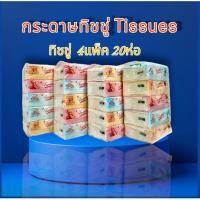 ราคา กระดาษทิชชู่ [ 4แพ็ค20ห่อ ] ทิชชู่ ทิชชู่เช็ดหน้าลายน่ารัก ไร้ฝุ่น หนา 3 ชั้น เนื้อนุ่ม เหนียว หนา (26563597301)