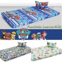 ราคา ที่นอนปิคนิค Paw patrol มีซิป ถอดซักได้ ลิขสิทธิ์แท้ by Fountain หมากู้ภัย PawPatrol ที่นอนพกพา ฟูกนอน (21353040858)
