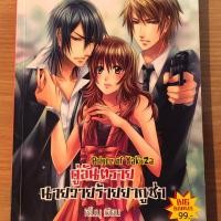 ราคา Prince Of Yakuza คู่อันตรายนายวายร้ายยากูซ่า (3931956793)