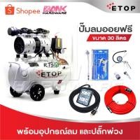 ราคา ETOP ปั๊มลม ปั๊มลมไม่ใช้น้ำมัน เสียงเงียบ XH-60030L รุ่น Oil Free ขนาด 30 ลิตร ปั้มลมชนิดขับตรง บำรุงรักษาง่าย (23103291993)