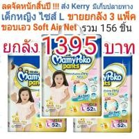 ราคา Mamypoko extra dry skin ไซส์ L เด็กหญิง (156 ชิ้น) แบบกางเกง ยกลัง มี 3 แพค ขอบเอว soft air net มามี่โปโกะ มามี่โปะโกะ (1540121459)