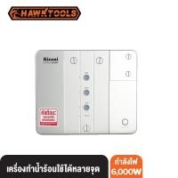 ราคา Rinnai เครื่องทำน้ำร้อน NIPPON600MP เครื่องทำน้ำร้อนใช้ได้หลายจุด 6,000 วัตต์ Hawktools (14508222091)