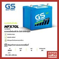ราคา ของแท้GS BATTERY MFX-70L แบตเตอรี่รถยนต์ 65Amp. (JIS 65D23) : MFX ชนิดพร้อมใช้งาน ไม่ต้องเติมน้ำกลั่น [พร้อมส่ง] (43321309538)