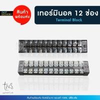 ราคา เทอร์มินอล : 12 ช่อง Terminal Block 12P 25A 600V (13886099906)
