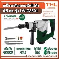 ราคา LONGWELL เครื่องสกัดคอนกรีตไฟฟ้า 1200W 6.5 กก. รุ่น LW-G3501 แรงกระแทก 15J เครื่องสกัดไฟฟ้า ลองเวล (41864800714)