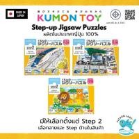 ราคา Kumon Step-Up Jigsaw Puzzles Step 2: Animal,Train,Vehicles ของเล่นเสริมพัฒนาการเด็กอายุ2-3ปีขึ้นไป (27805940151)