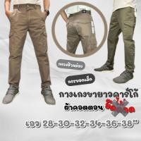ราคา L112 กางเกงขายาวคาร์โก้ ผ้าไม่ยืด เอว 28-38 กระเป๋ากล่อง ขากระบอกเล็ก (23355177792)