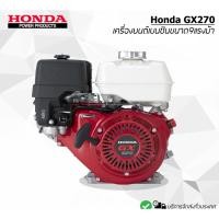 ราคา เครื่องยนต์ HONDA เบนซิน เครื่องยนต์4จังหวะ GX270 9HP [ของแท้ %] (7719698143)