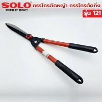 ราคา SOLO กรรไกรตัดหญ้า 121 10" (23860010238)