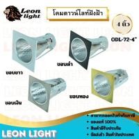 ราคา โคมไฟดาวไลท์ฝังฝ้าขอบเหลี่ยม ขนาด 4 นิ้ว 6 นิ้ว สีดำ สีขาว สีเงิน ใช้กับหลอดขั้ว E27 (24086281398)