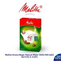 ราคา Melitta Aroma Magic Natural White 1X2G (100 แผ่น) กระดาษกรองกาแฟทรงสี่เหลี่ยมคางหมู (18494710286)
