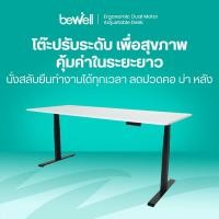ราคา Bewell โต๊ะปรับระดับไฟฟ้า ท็อปโต๊ะหนา 1.8 ซม. โต๊ะทำงานเพื่อสุขภาพ มอเตอร์ 2 ตัว รับประกัน 5 ปี (7586506528)