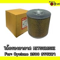 ราคา ไส้กรองอากาศ MITSUBISHI For: Cyclone 2500 ธรรมดา FULL NO : 1-AMS267 REPLACES: MD620109 (19448332810)