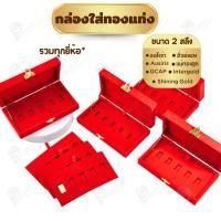 ราคา รวมกล่องใส่ทองแท่ง เฉพาะแบบ 2สลึง หรือ ทองแผ่นปั้มโลโก้ มีให้เลือกแบรด์ตามต้องการ จัดวางให้เรียบร้อย (40373553334)