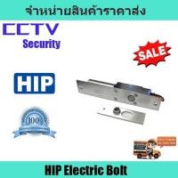 ราคา กลอนแม่เหล็ก HIP Electric Bolt (6368600115)