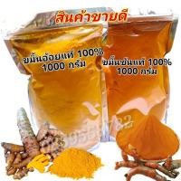 ราคา ขมิ้นผง,ขมิ้นชัน,ขมิ้นชันผง,ขมิ้นชันบดผง,ขมิ้นแท้100%ขนาด100กรัม69บาท,500กรัม200บาท,1000กรัม300บาท (3131239903)