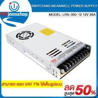 ราคา SWITCHING MEANWELL POWER SUPPLY MODEL:LRS-350-12 12V 29A (7556845954)