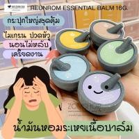 ราคา 【รื่นรมย์】ยาดมเนื้อบาล์ม【บรรเทาอาการปวดหัว ไมเกรน เครียด นอนไม่หลับ】 Reunrom Essential Balm 16g. (21471014265)