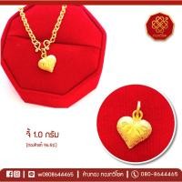 ราคา จี้ทอง 1.0 กรัม (หัวใจ) ทองคำแท้ 96.5% มีใบรับประกัน (3643659987)
