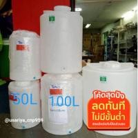 ราคา ถังน้ำ 100ลิตร Food grade ถังน้ำดื่ม ตู้น้ำดื่มหยอดเหรียญ เกรด AAA ใช้กับเครื่องกรองน้ำ บรรจุน้ำดื่ม น้ำใช้ USAriyaยโสธร (12303412266)