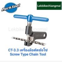 ราคา ParkTool CT-3.3 เครื่องมือตัดต่อโซ่ Screw Type Chain Tool (16085336489)