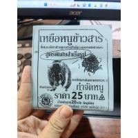 ราคา เหยื่อหนูข้าวสาร สูตรพิเศษสำเร็จรูป ชนิดผง (24386825440)