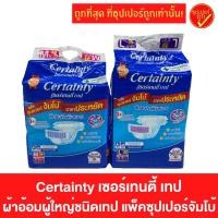 ราคา Certainty เซอร์เทนตี้ ผ้าอ้อมผู้ใหญ่ ชนิดเทป แพ็คซุปเปอร์จัมโบ้ ผ้าอ้อมผู้ใหญ่แบบเทป ผ้าอ้อมผู้ใหญ่ (10723242852)