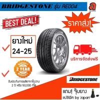 ราคา BRIDGESTONE บริดสจโตน POTENZA ADRENALIN RE004 RE-004 ขอบ15-20 ยางรถเก๋ง (18593458312)
