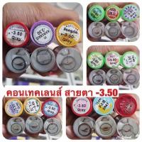 ราคา คอนแทคเลนส์สายตาสั้น -3.50 ✨ เทา น้ำตาล สี / มินิ ตาโต (5550313959)