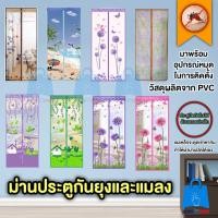 ราคา ม่านประตูกันยุง ม่านกันยุง ม่านกันแมลง แถบแม่เหล็กกันยุง แถมหมุดตอก คละลาย คละสี (2211309626)
