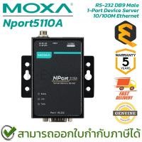 ราคา MOXA Nport5110A 1 port device server, 10/100M Ethernet, RS-232, DB9 male ของแท้ ประกันศูนย์ 5ปี (24161563451)