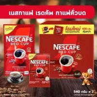 ราคา [โค้ดคู่ ไม่ต้องทักแชท] เนสกาแฟเรดคัพ กาแฟสำเร็จรูป 40 กรัม ,90 กรัม และ 400 กรัม สุดคุ้ม (24364982111)