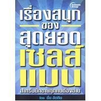 ราคา หนังสือ POCKETBOOKS - เรื่องสนุกของสุดยอดเซลส์แมน (12526235097)