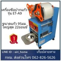 ราคา เครื่องซีลปากแก้ว รุ่น ET-A9 เครื่องซีลปิดปากแก้ว (ขนาดแก้ว 95มม. ใหญ่สุด 22ออนซ์) ไม่รวมฟิล์ม (7272241097)