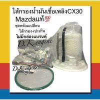ราคา ไส้กรองน้ำมันเชื้อเพลิงMAZDA CX30แท้ (20583955764)