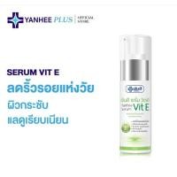 ราคา Yanhee Serum Vit E [ 1 หลอด ] ยันฮี เซรั่ม วิตอี ขนาด 20 กรัม (44175790614)