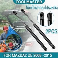 ราคา โช้คค้ำฝากระโปรงหลัง FOR MAZDA2 DE 2008 -2015 4 ประตู มาสด้า MAZDA ฝากระโปรงหลัง (40557998356)